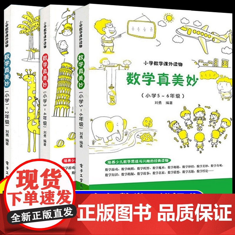 小学数学课外读物数学真美妙小学一年级二年级三年级四年级五年级六年级小学培养数学思维课堂内外真题模拟训练检测试题教材课本