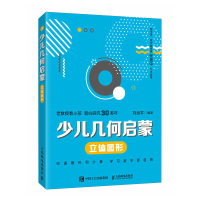 正版新书]少儿几何启蒙:立体图形刘治平9787115656018