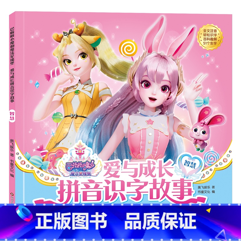 智慧 [正版]巴啦啦小魔仙魔法星缘堡爱与成长拼音识字故事全4册 绘本故事书3-6岁注音版幼儿园绘本宝宝睡前早教图画故事书