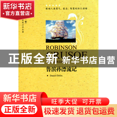 正版 鲁滨孙漂流记(世界文学名著英语原著版)/中译经典文库 (英)