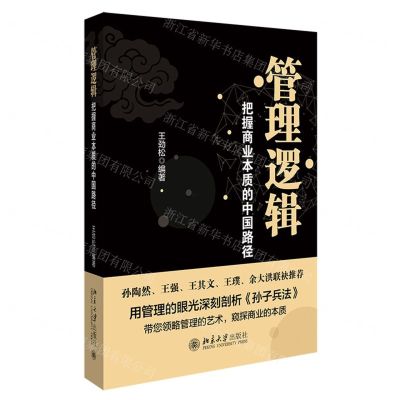 [N]管理逻辑(把握商业本质的中国路径)(精)-9787301341025