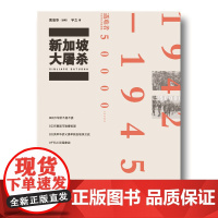 新加坡大屠杀 黄浪华 线装书局 正版书籍
