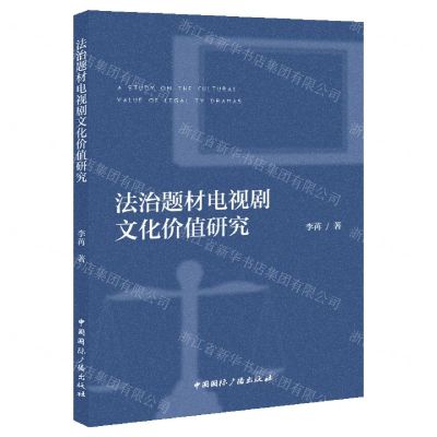 [N]法治题材电视剧的文化价值研究-9787507852554