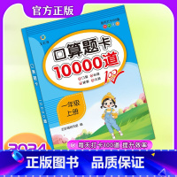 一年级上册 小学通用 [正版]数学口算题卡10000道一二三年级上下册 每天打卡100道 口算心算速算巧算 好口算练出来