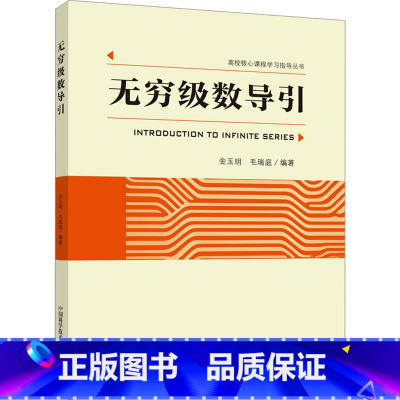 [正版]无穷级数导引 书籍 书店 中国科学技术大学出版社