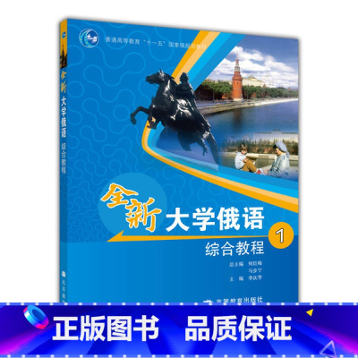 综合教程 1 [正版]全新大学俄语综合教程1+2+3+4 刘玉英 以俄语为外语的全国高校各专业本科生基础阶段1—4级使用