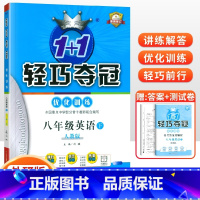 [外研版]八年级下册英语 八年级/初中二年级 [正版]2024版初中轻巧夺冠优化训练八年级上册下册数学英语物理语文政治历