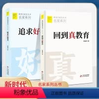 2本套装 [正版]追求好教育 回到真教育 李镇西 著 新时代教育丛书 名家系列 北京教育出版社