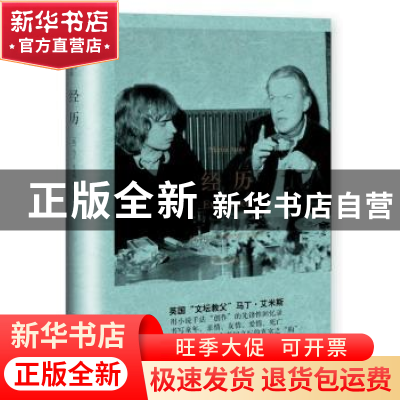 正版 经历 [英]马丁·艾米斯 著,艾黎 译 上海译文出版社 9787532
