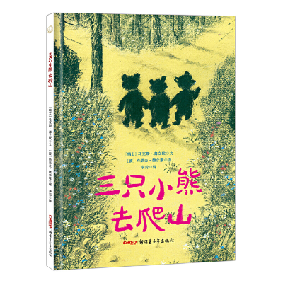 正版新书]三只小熊去爬山(瑞士)马克斯·薄立歌9787559064653