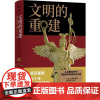 译林思想史~文明的重建战后德国五十年 康拉德H雅劳施/著译林出版社