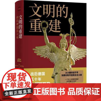 译林思想史~文明的重建战后德国五十年 康拉德H雅劳施/著译林出版社