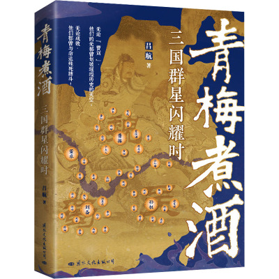 青梅煮酒:三国群星闪耀时