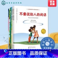 [正版] 儿童情绪管理与性格培养绘本 学会爱自己系列 共6册 提高自我保护意识 让孩子学会学会与人相处不怕被嘲笑不害怕