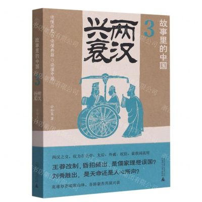 [N]故事里的中国(3两汉兴衰)-9787559857521