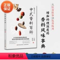[正版]餐桌上的中式香料百科 香料调料大全书籍 105种常用调味料香辛料复合酱料调制书 中式日式南洋西洋酱制作中式餐饮