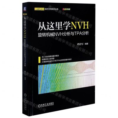 [N]从这里学NVH(旋转机械NVH分析与TPA分析)(精)/模态空间系列丛书-9787111670131