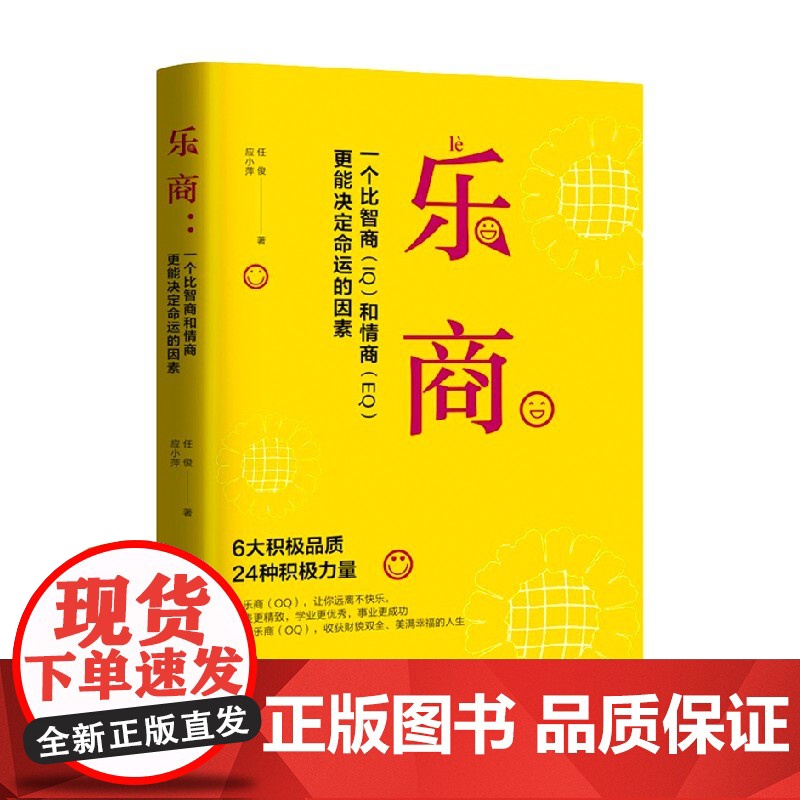 乐商 一个比智商和情商更能决定命运的因素 任俊等 著 心理学