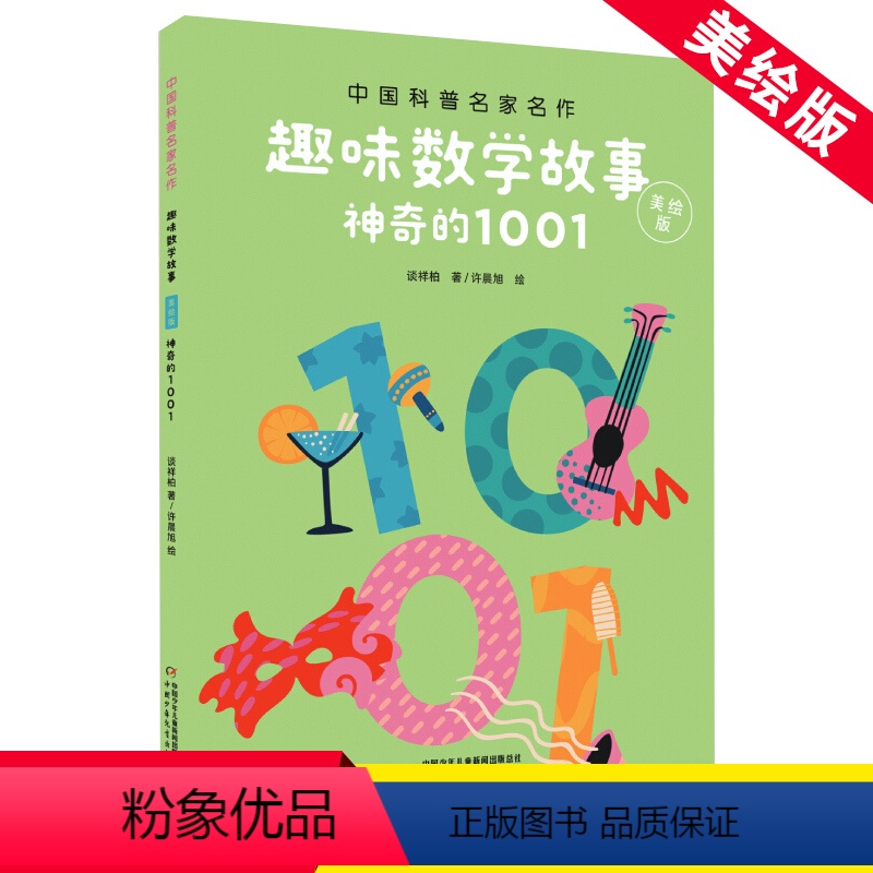 神奇的1001 [正版]神奇的1001 谈祥柏 书籍 书店 中国少年儿童出版社