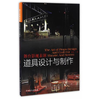 醉染图书舞台影视表演道具设计与制作9787104044192