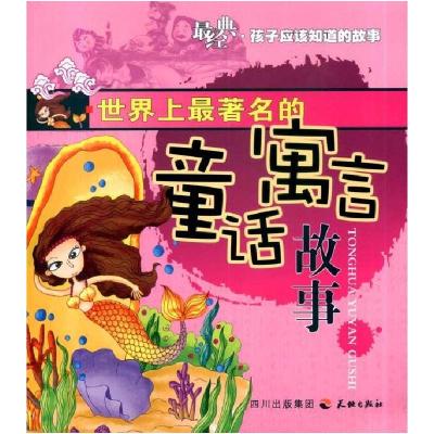 正版新书]很经典·孩子应该知道的故事?世界上最著名的童话寓言故