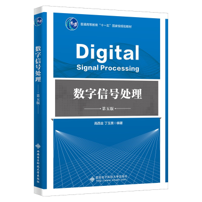 正版新书]数字信号处理 高西全 第五版 9787560664828 西安电子