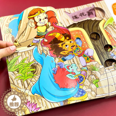 [醉染正版]全套4册3D立体翻翻书就是找不到小笨熊启智洞洞翻翻书撕不烂宝宝0-6岁儿童西游记情景洞洞书早教益智专注力训练