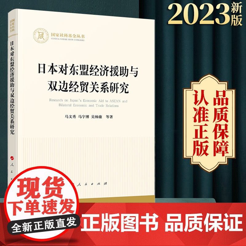 日本对东盟经济援助与双边经贸关系研究 马文秀 马宇博 吴杨康 等著 人民出版社