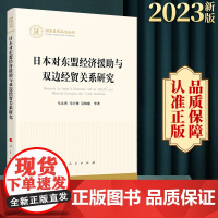 日本对东盟经济援助与双边经贸关系研究 马文秀 马宇博 吴杨康 等著 人民出版社