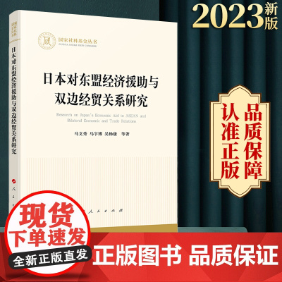 日本对东盟经济援助与双边经贸关系研究 马文秀 马宇博 吴杨康 等著 人民出版社