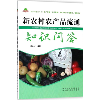 [M]新农村农产品流通知识问答-9787537582889