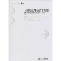 正版新书]大国追赶的经济学观察-理解中国开放宏观经济-(上.下)