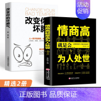 [精选2册]情商高为人处世+改变你的坏脾气 [正版]改变你的坏脾气成功励志人际交往调节心情心灵鸡汤提升自控力掌控情绪把坏