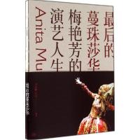 正版新书]最后的蔓珠莎华:梅艳芳的演艺人生李展鹏//卓男978710