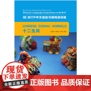 十二生肖/IB MYP中文语言习得阅读训练