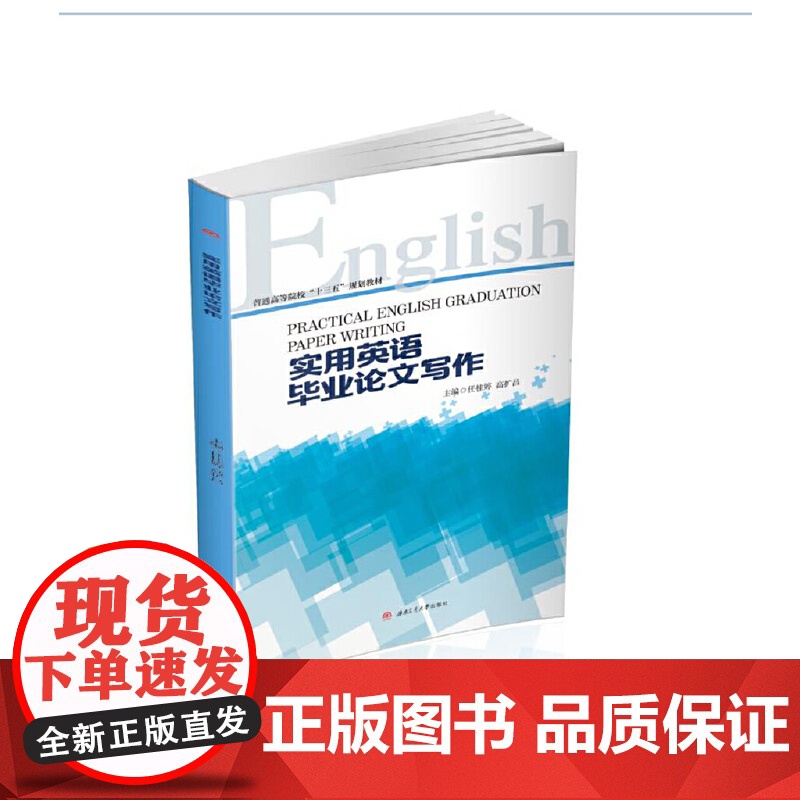 实用英语毕业论文写作(Practical English Graduation Paper Writing)