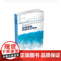 实用英语毕业论文写作(Practical English Graduation Paper Writing)