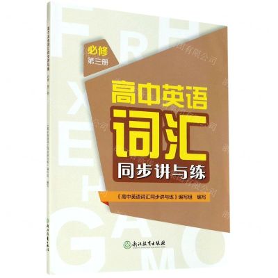 [N]高中英语词汇同步讲与练(必修第3册)-9787572215148