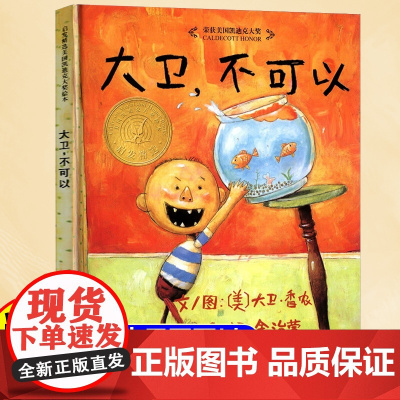 大卫不可以绘本系列全套精装获凯迪克大奖绘本1-2-3-4-6岁幼儿童书籍早教适合两三岁宝宝看的图画书亲子阅读一年级阅读课