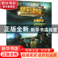 正版 星宇迷踪 太阳系之最后的空间之门 索凤利 电子工业出版社