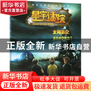 正版 星宇迷踪 太阳系之最后的空间之门 索凤利 电子工业出版社
