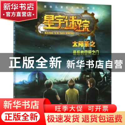 正版 星宇迷踪 太阳系之最后的空间之门 索凤利 电子工业出版社