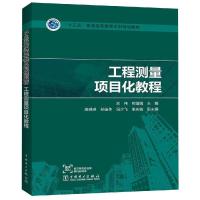 “十三五”普通高等教育本科规划教材 工程测量项目化