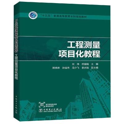 “十三五”普通高等教育本科规划教材 工程测量项目化