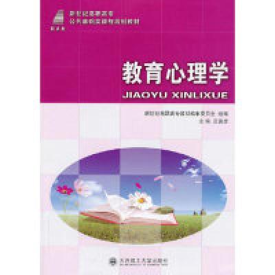 正版新书]教育心理学范寅虎9787561164747