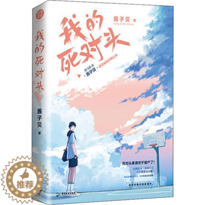 [醉染正版]正版 我的死对头 广东旅游出版社 酱子贝 著 青春小说 青春/都市/言情/轻小说