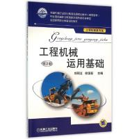 正版新书]工程机械运用基础(工程机械类专业第2版全国高等职业教