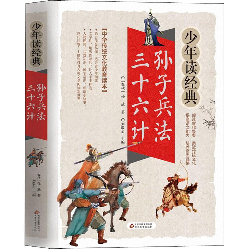 正版新书]孙子兵法 三十六计(春秋)孙武9787570402182