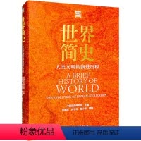 [正版]世界简史 人类文明的演进历程 中国历史研究院,张顺洪,郭子林 等 编 世界通史社科 书店图书籍 中国社会科学出