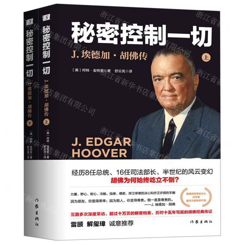 [M]秘密控制一切(J.埃德加·胡佛传上下)-9787506397988